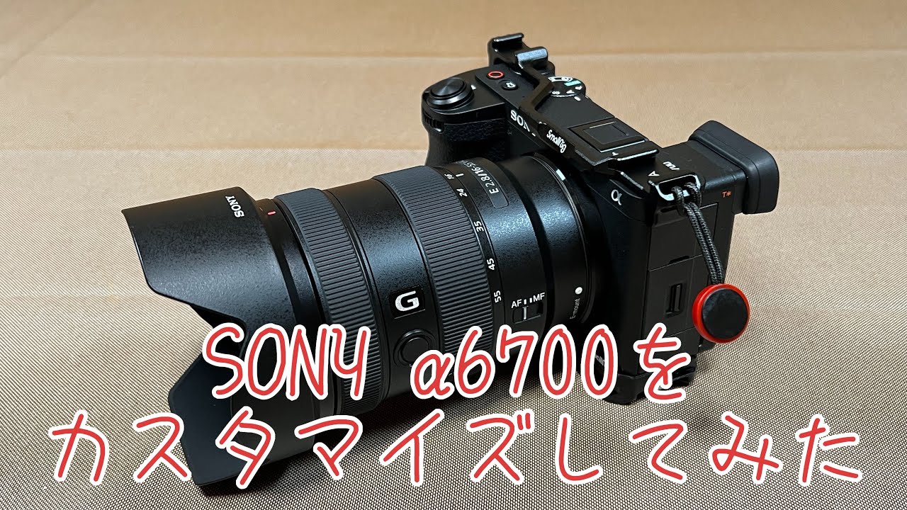 SONY α6700をカスタマイズしてみました！手が大きい方々は必見です