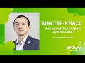 Мастер-класс &quot;Как научиться ставить цели по SMART&quot; | Спикер: Артур Пак-Вартанян