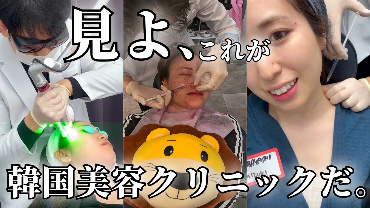 【韓国vlog】美容施術の全貌一挙公開！！