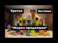 Третья заставка &quot;Жорик продакшэн&quot; перед видео!