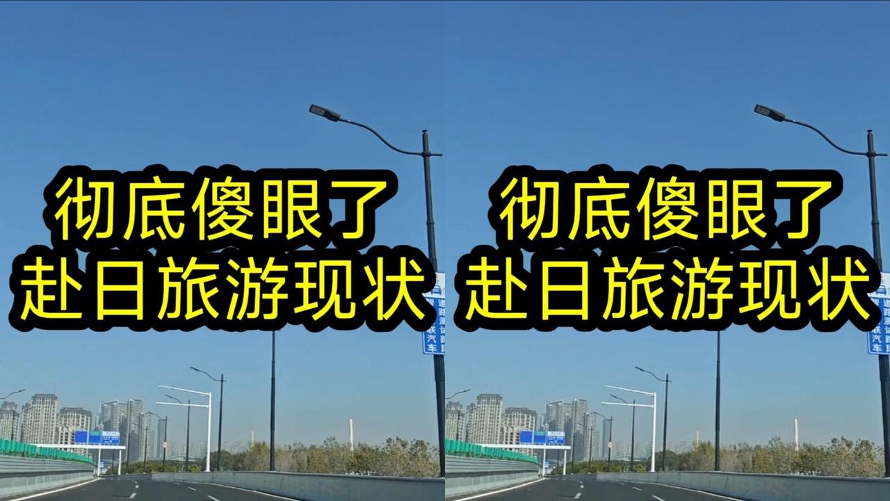 彻底傻眼了，赴日旅游现状 - YouTube
