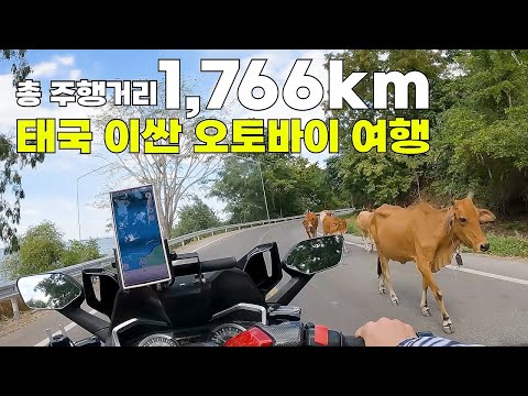 2주간의 대기록. 꿈만 같았던 태국 이싼 지역 오토바이 탐험 풀버전.