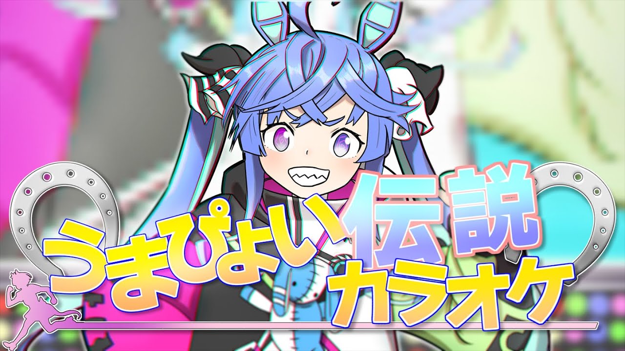 うまぴょい伝説 カラオケ インスト オケ Instrumental Youtube