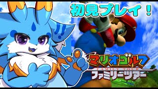 【マリオゴルフGC】ゴルファー歴12年の海牛狼Vtuberがやるマリオゴルフファミリーツアープレイするよ！ #ゲームキューブ