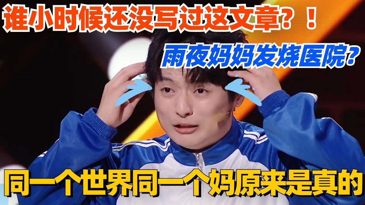 同一个世界同一个妈？雨夜妈妈发烧医院！谁小时候还没写过这文章！ #单排喜剧大赛 #喜剧 #喜剧综艺 #郭德纲 #综艺 #搞笑 #徐志胜 #脱口秀