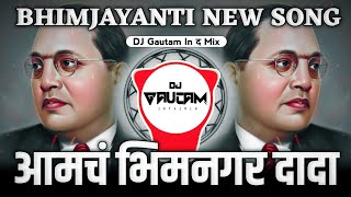 Amch Bhimnagar Dada Dj Song | Bhim Jayanti New Dj Song | Sajan Vishal Dj Song | Dj Gautam In The Mix