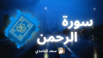سورة الرحمن مكررة القارئ سعد الغامدي
