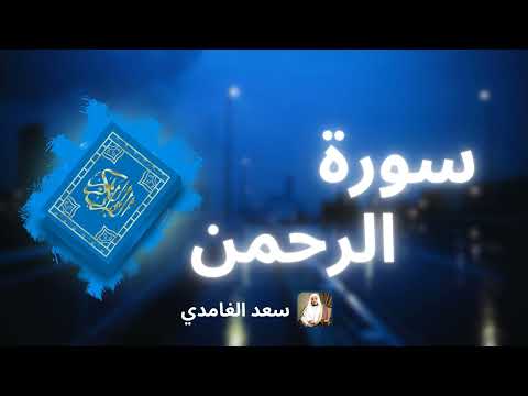 سورة الرحمن مكررة القارئ سعد الغامدي 