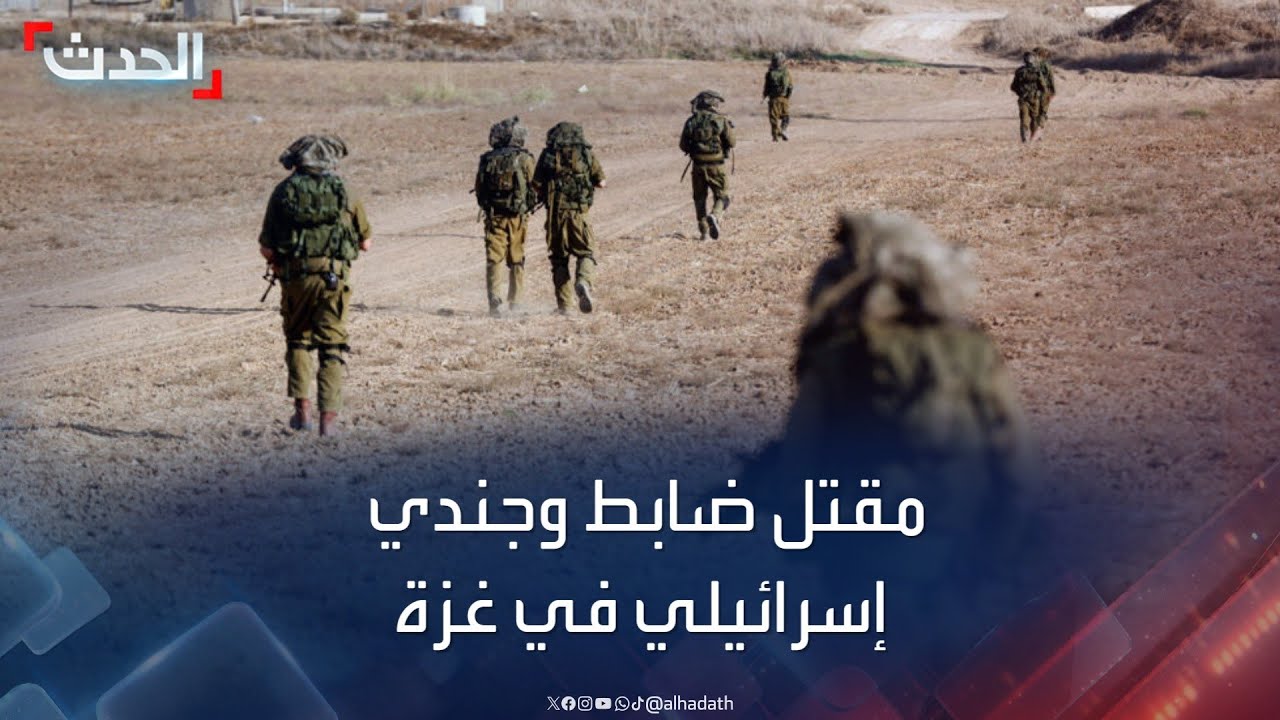 الجيش الإسرائيلي يعلن مقتل ضابط وجندي إسرائيلي في غزة