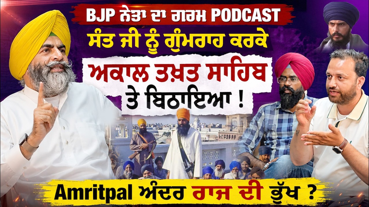 ⁣🔥 BJP ਨੇਤਾ ਨੇ ਮਹੌਲ ਗਰਮ ਕਰਤਾ | ਤਿੱਖੇ ਸਵਾਲ, Bhindranwale, Amritpal, Bhagwant Maan & Badal ਬਾਰੇ ਵੀ ਸੁਣੋ