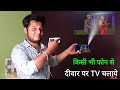 फोन के Light से देखें विडियो। Mobile ko projector kaise banaye 2021 | Technical Expert Baba image