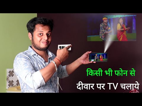 फोन के Light से देखें विडियो। Mobile ko projector kaise banaye 2021 | Technical Expert Baba