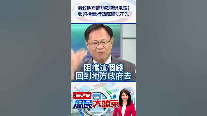 搶救地方補助款遭綠甩鍋？　張啓楷轟：行政院違法在先@庶民大頭家#shorts #行政院 #補助 #民進黨 #張啓楷
