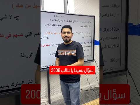 سؤال لطلاب علم النفس والاجتماع 2008 شاركونا إجابتكم بالتعليقات التوجيهي 2008 الاردن