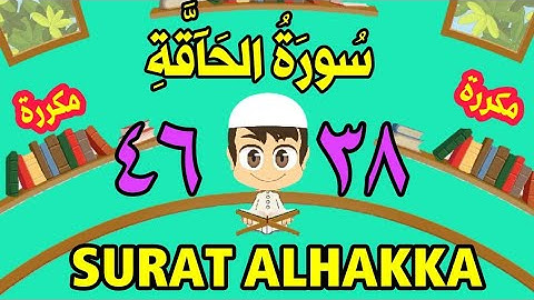 سورة الحاقة | من الأية(٣٨) إلى الأية (٤٦) | كل أية مكررة ثلاث مرات | الجزء التاسع و العشرون