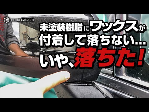 未塗装樹脂にワックスが付着して落ちない・・・いや、落ちた！