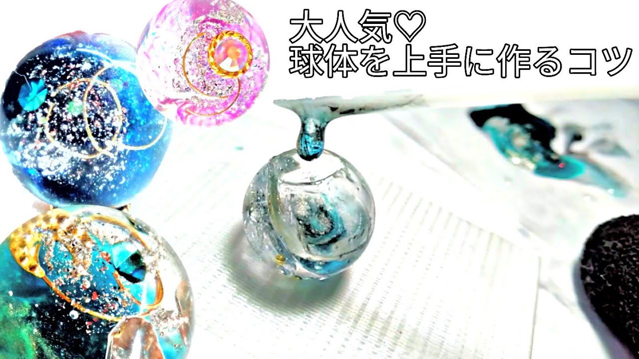 レジン講座】オルゴナイトのような球体レジン。パーツを上手に配置する 