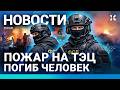 ⚡️НОВОСТИ | ВЗРЫВ НА ФАБРИКЕ | ФСБ УБИЛА ДВУХ ЧЕЛОВЕК | ПОЖАР НА ТЭЦ | МЕСТА В РОДДОМАХ СОКРАЩАЮТ