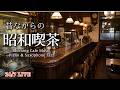 【昭和喫茶LIVE】朝の昭和喫茶 モーニングピアノ＆サックスJAZZ｜Morning Piano＆Saxophone Jazz Cafe｜Study/Work/Relax