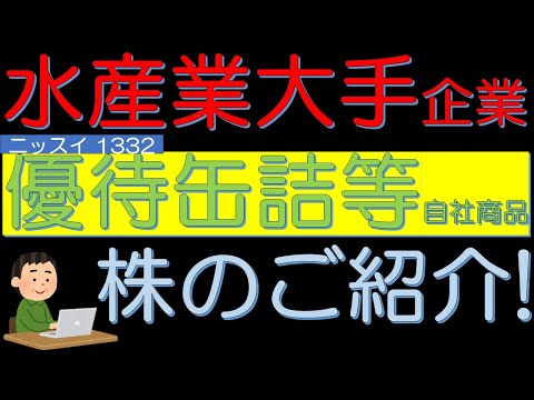 水産業大手　冷凍食品もおいしい　缶詰優待株　ニッスイ（1332）のご紹介！　５０代サラリーマン投資日記