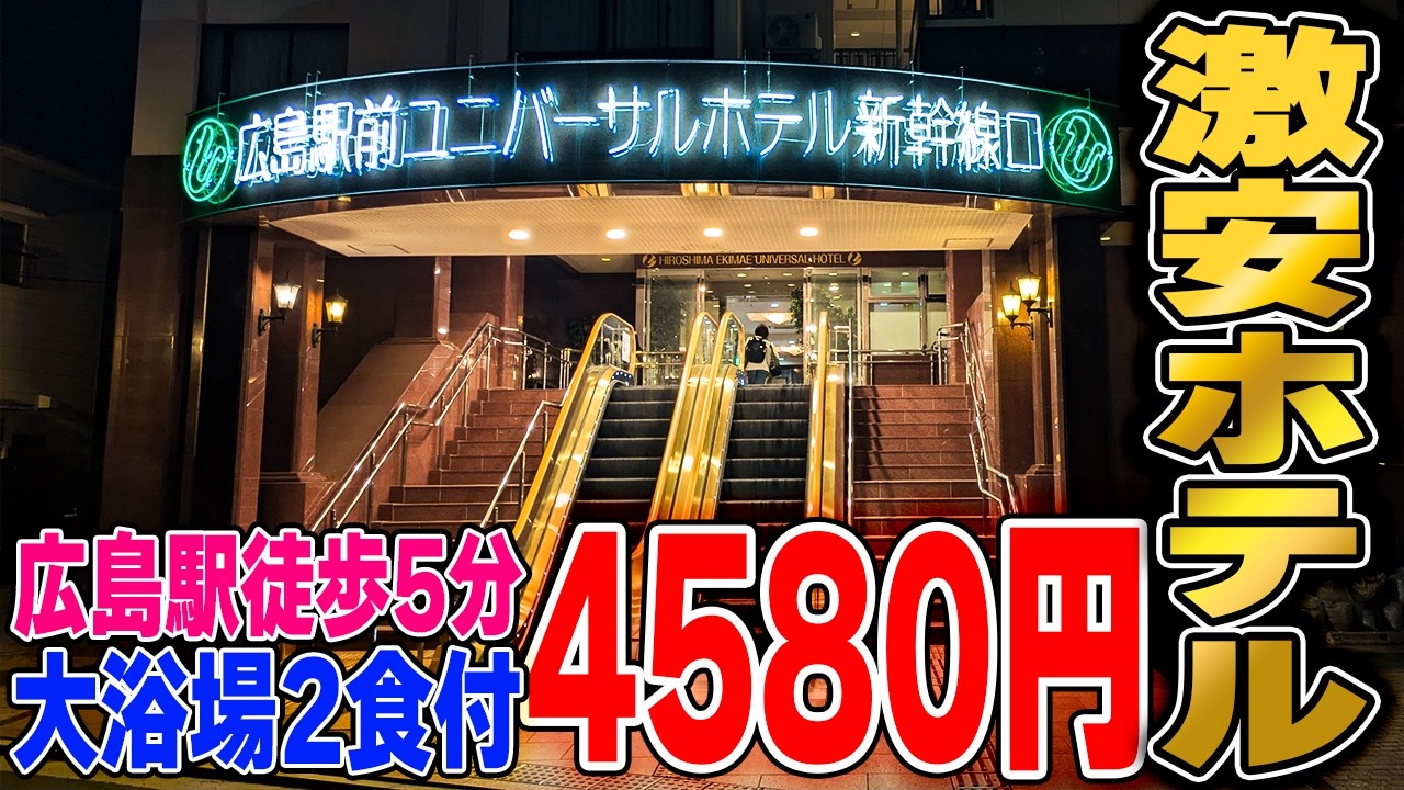 【1泊4580円】広島駅前＆2食付き＆大浴場完備の『超激安ホテル』に泊まってみた！　広島駅前ユニバーサルホテル新幹線口　250427