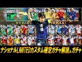 【ウイコレ】カスタムセンス所持ナショナル2025LIMITED選手確定ガチャ解説&神引きするぞ【ガチャ】