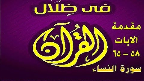 في ظلال القران  - سورة النساء - مقدمة الايات 58 - 65