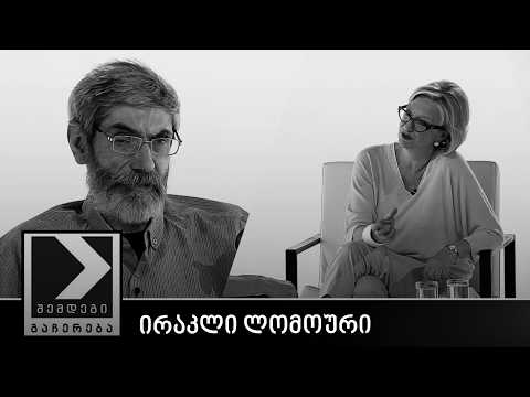 შემდეგი გაჩერება - ირაკლი ლომოური