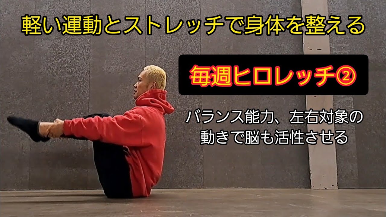 毎週ヒロレッチ②「バランス能力、左右対象の動きで脳も活性させる」