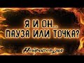 Я и Он... Пауза или точка? | Таро онлайн | Расклад Таро | Гадание Онлайн