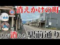 これが市街地駅前通り！？「20年後に消滅の危機」と言われる、ある市の現状がヤバすぎた…【迷列車で行こうトキてつ編 Part4　南高田～新井】