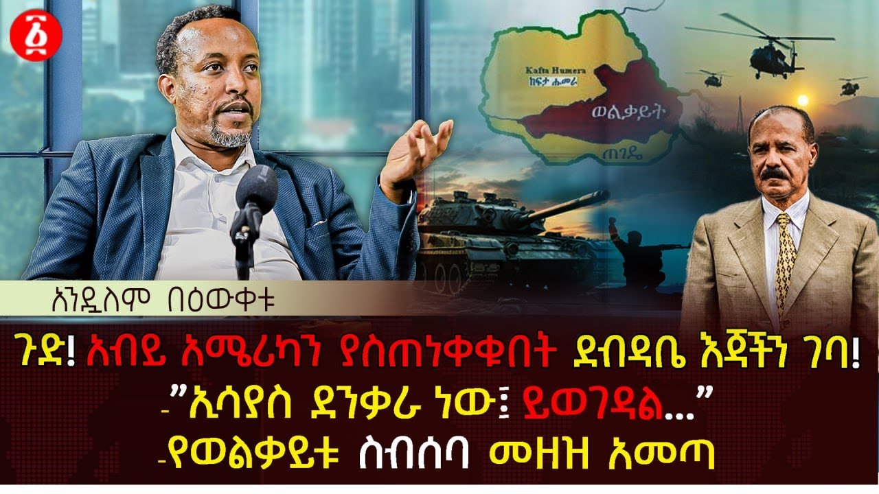 ጉድ! አብይ አሜሪካን ያስጠነቀቁበት ደብዳቤ እጃችን ገባ! | "ኢሳያስ ደንቃራ ነው፤ ይወገዳል..." | Andualem Bewketu | Ethiopia