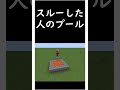 【マイクラ】○○した人のプールreboot #マイクラ #shorts