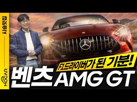 신형 벤츠 <strong>AMG</strong> GT 시승기, F1 더무비를 먼저 보세요!