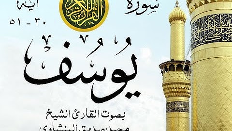 أجمل تلاوة نادرة إبداع الشيخ محمد صديق المنشاوي من سورة يوسف . نوادر 1113