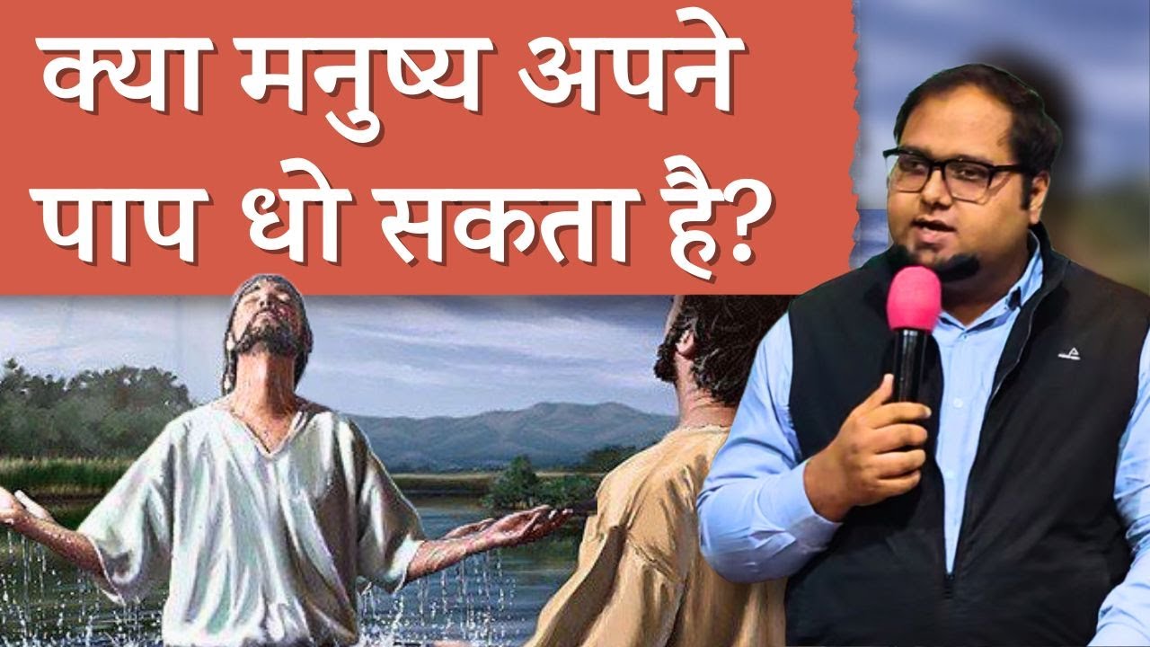 पाप धोने का एकमात्र मार्ग क्या है? | बाइबिल शिक्षा | Gabriel Masih