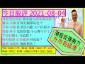 港股反彈無力 升市有暗湧?😬/港股通加強版 資金流入兩隻電訊股😍/騰訊 美團 計算死貓彈高位👈/李寧 安踏 好消息 大戶仍狠沽😅/瑞聲 舜宇 小心彈弓手😜/平安好醫生 可追貨 🤔/2021-08-04
