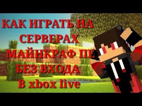 Как играть на серверах в майнкрафт пе без входа в Xbox live