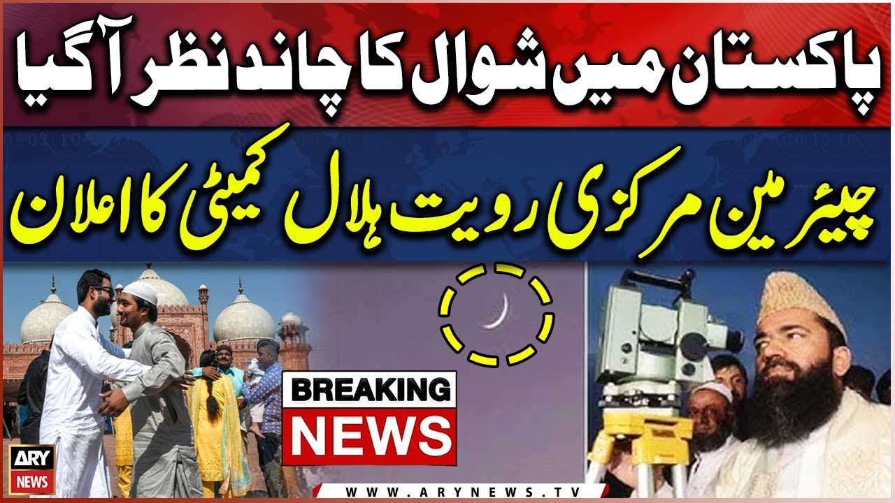 Pakistan to celebrate Eid ul Fitr tomorrow as Shawwal moon sighted - EID MUBARAK