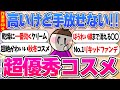 【ガルちゃん美容・コスメトピまとめ】高くてもこれだけは買うコスメ!ほうれい線まで消えた奇跡の〇〇!【作業用1時間】