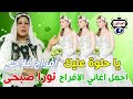 نورا صبحى يا حلوة عليك افراح فلاحى 