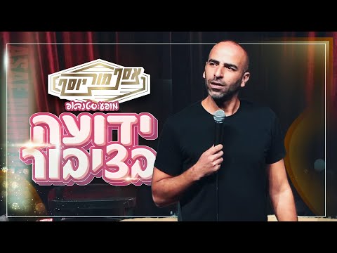 אסף מור יוסף - ידועה בציבור