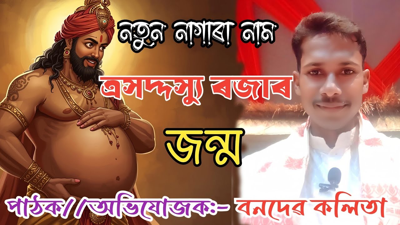 নতুন নাগাৰা নাম🔴এসদ্দস্যু ৰজাৰ জন্ম🔴শিল্পী:- বনদেৱ কলিতা🔴98596 72199🔴Nagara Naam Banadev Kalita.