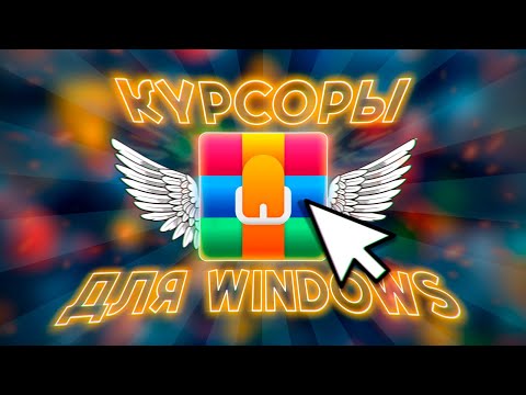 КУРСОРЫ ДЛЯ WINDOWS | ПАК КУРСОРОВ