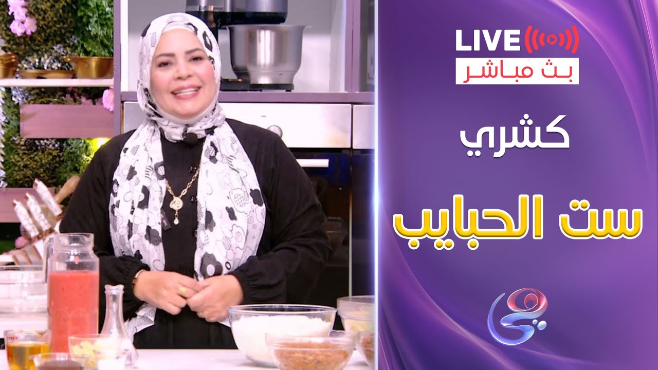 ست الحبايب - الشيف هالة فهمي - طريقة كشري ست الحبايب - الخميس 23-1-2025