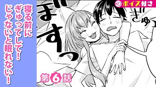 【ボイコミ】6話『彼女との「おやすみ」も最高です！』 ep6