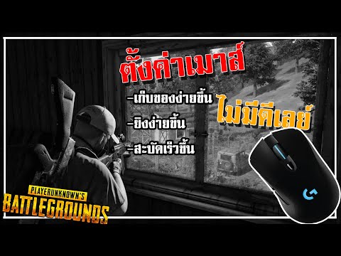 [PUBG]ตั้งค่าเมาส์ยังไง[ไม่มีดีเลย์]และลื่นขึ้น