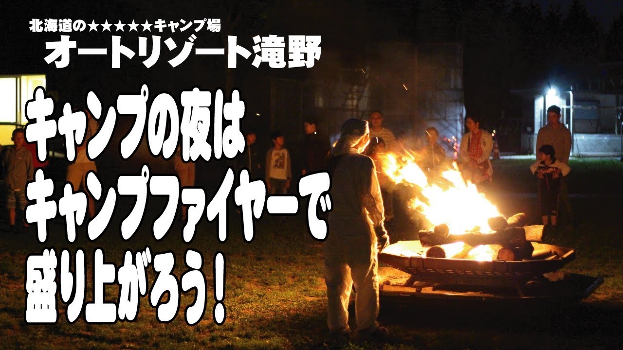 キャンプファイヤー オートリゾート滝野で夏休み中 毎日キャンプファイヤーをしている遊び屋本舗のキャンプファイヤー18年バージョンです オートリゾート滝野 Youtube