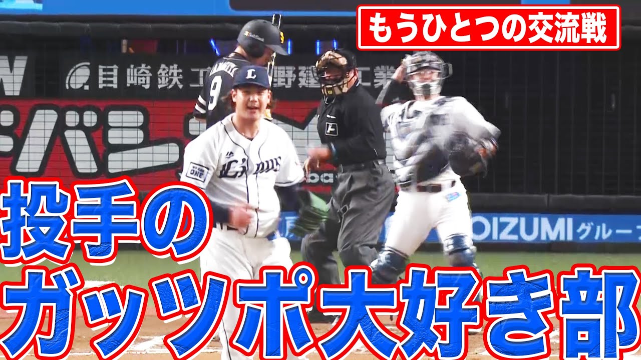 【もうひとつの交流戦】『投手のガッツポーズ』まとめ