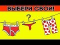 ТВОИ ТРУСЫ РАССКАЖУТ О ТЕБЕ...